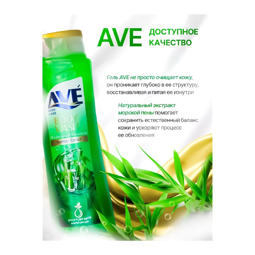 AVE гель для душа экстракт бамбука 400мл AVE гель для душа экстракт бамбука 400мл