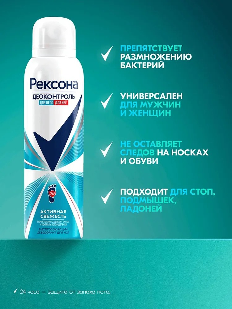 Rexona деоконтроль дезодорант - аэрозоль для ног 150мл  Rexona деоконтроль дезодорант - аэрозоль для ног 150мл