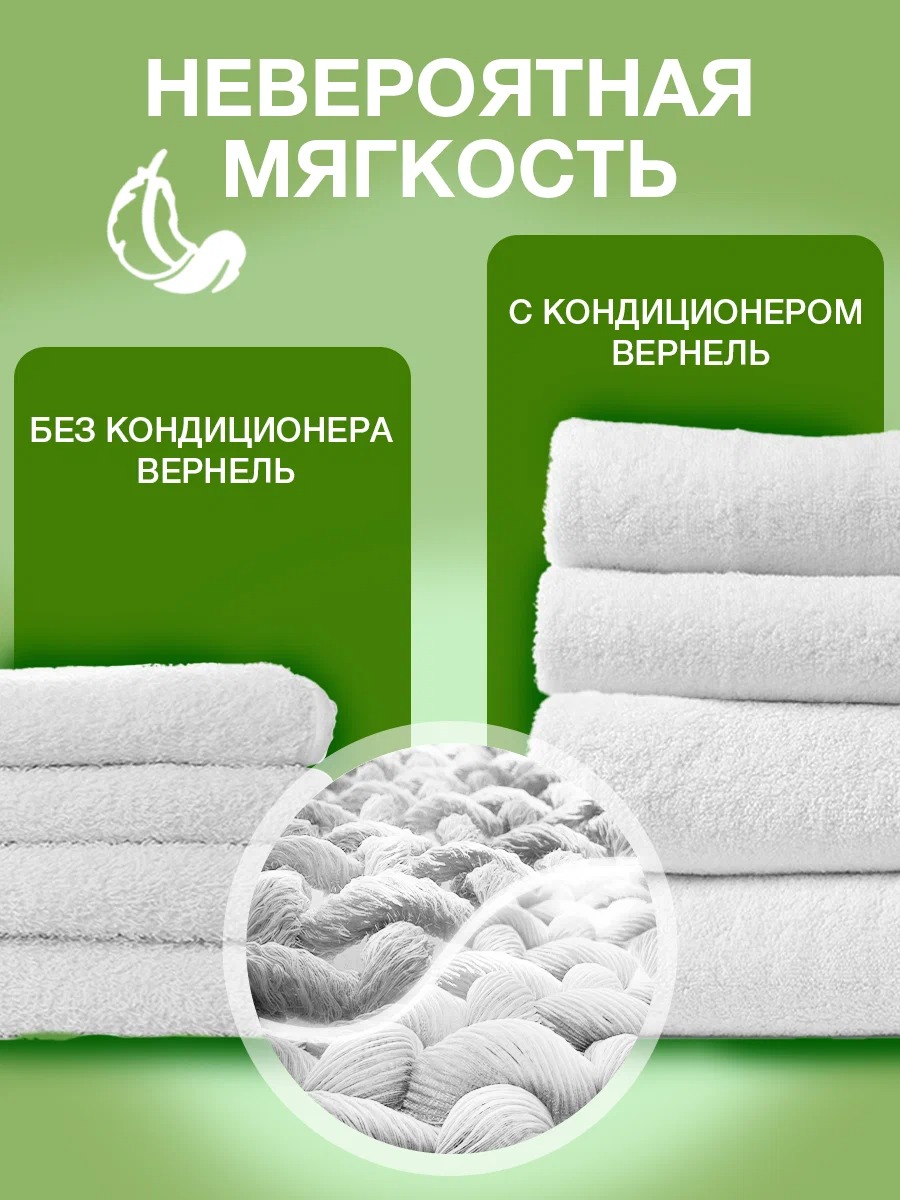 Вернель концентрат для белья 910/870мл (Свежесть зеленого сада)