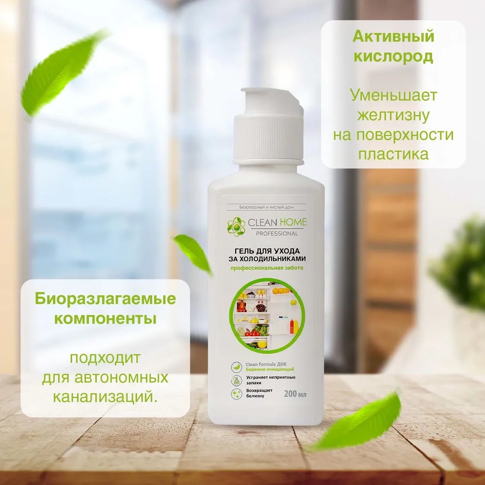 Clean Home гель д/ухода за холодильниками универсальный 200мл