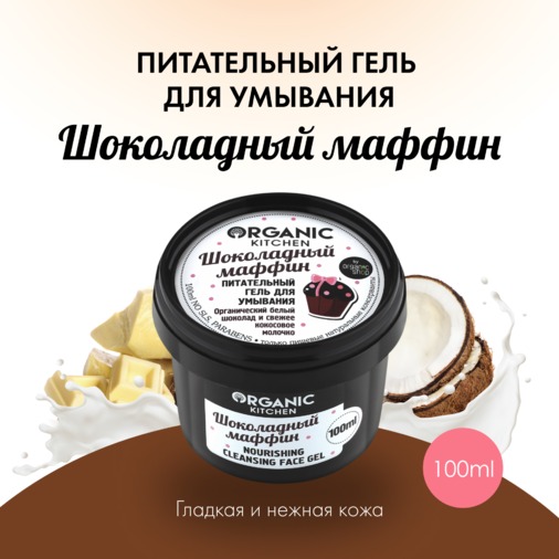 OK Organic shop гель для умывания "Шоколадный маффин" 100мл