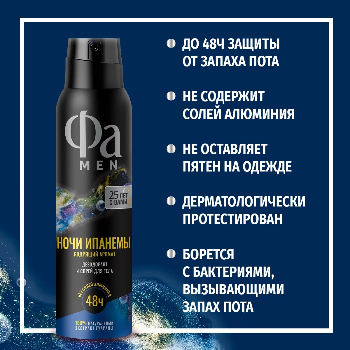 Fa аэрозоль дезодорант Ритмы Бразилии Ночи Ипанемы для мужчин 150мл