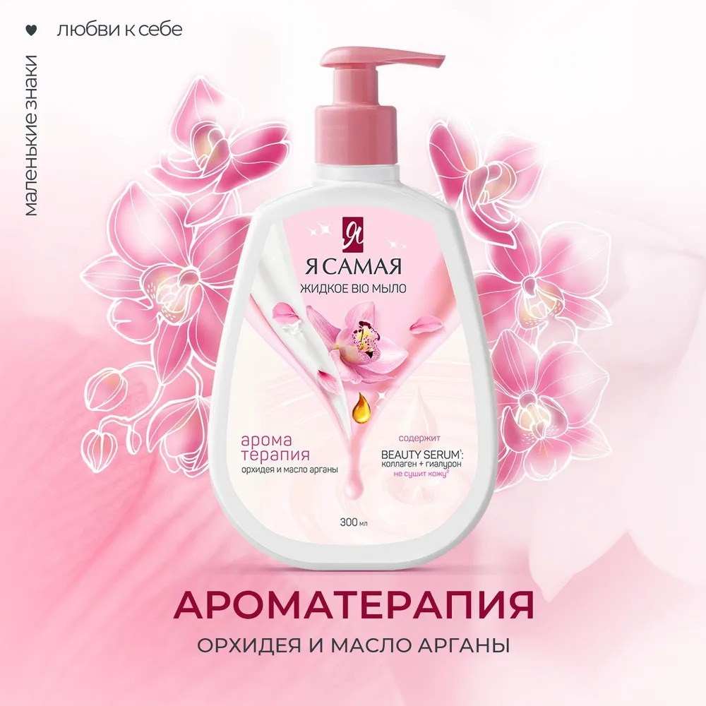 Я самая Biо Жидкое мыло масло арганы и орхидея 300 мл