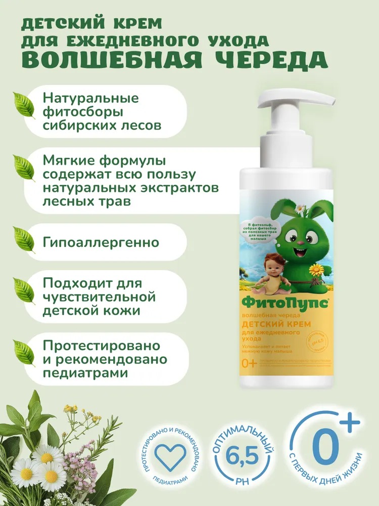 Фитопупс детский крем для ежедневного ухода волшебная череда 150мл