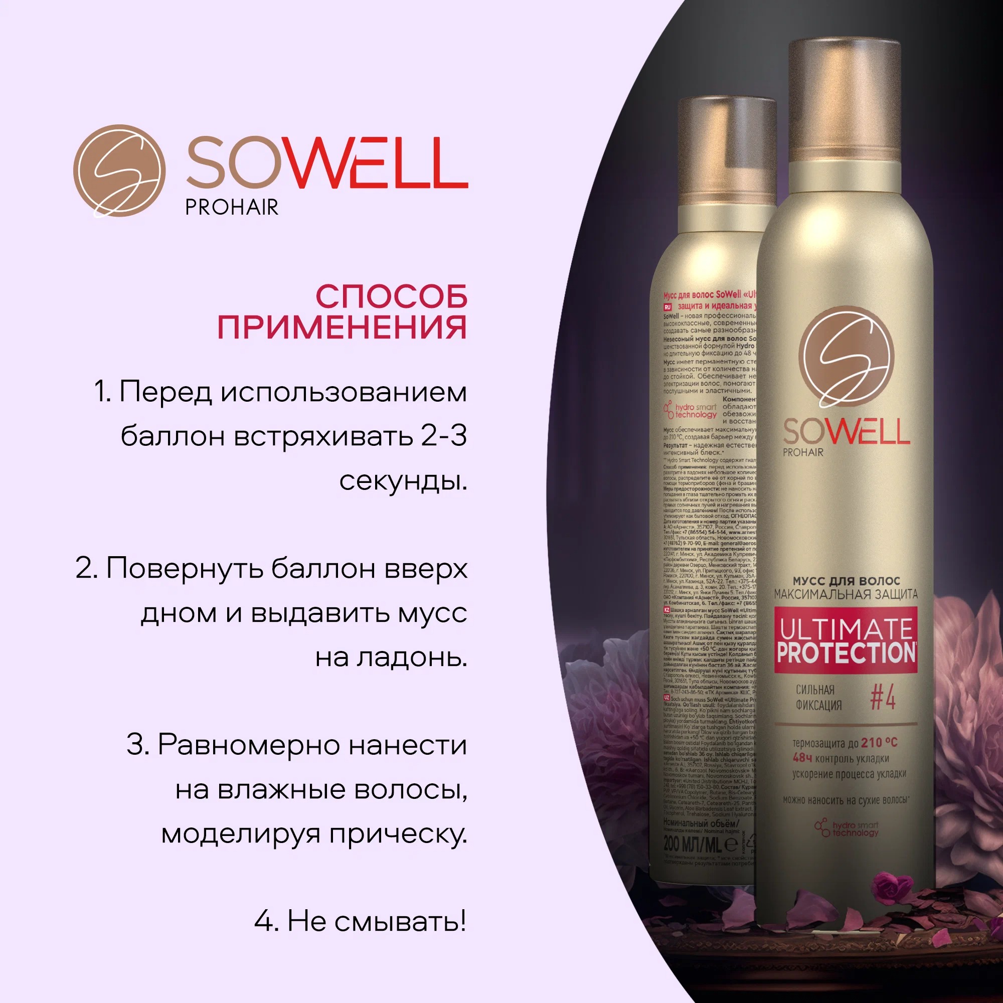 SoWell мусс для волос Ultimate Protection максимальная защита и идеальная укладка с/ф 200 мл