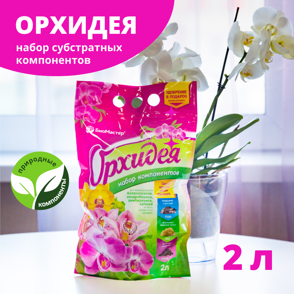 Биомастер набор биокомпонентов для орхидей 2л +комплексное удобрение 5мл