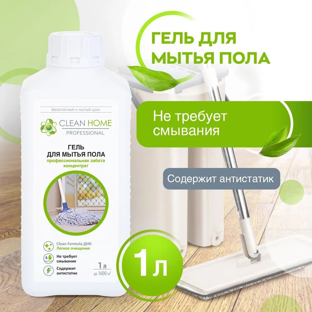 Clean Home гель д/мытья пола профессиональная забота 1л
