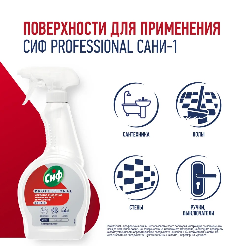 Сиф Профессионал средство моющее кислотное против ржавчины и налета 500мл