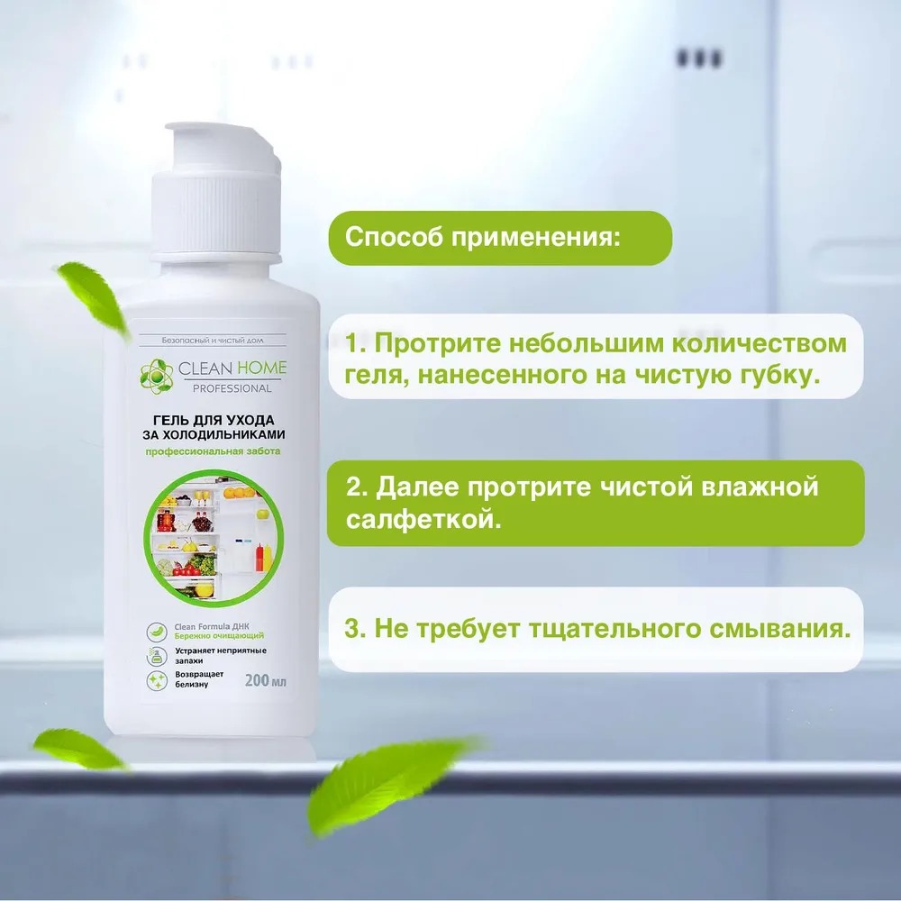 Clean Home гель д/ухода за холодильниками универсальный 200мл