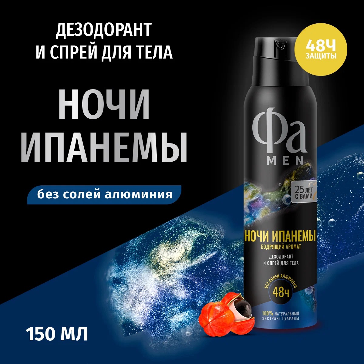 Fa аэрозоль дезодорант Ритмы Бразилии Ночи Ипанемы для мужчин 150мл