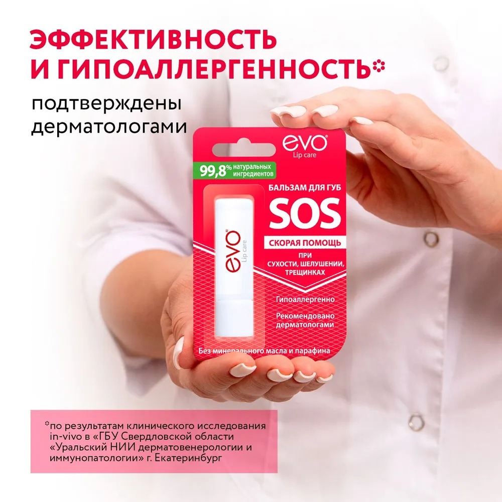 Бальзам для губ EVO SOS 2.8г