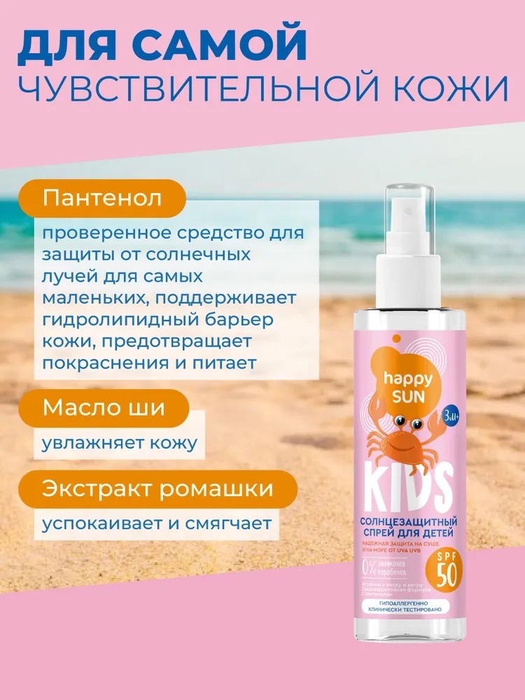 Happy Sun Солнцезащитный спрей для детей SPF 50+ 190мл