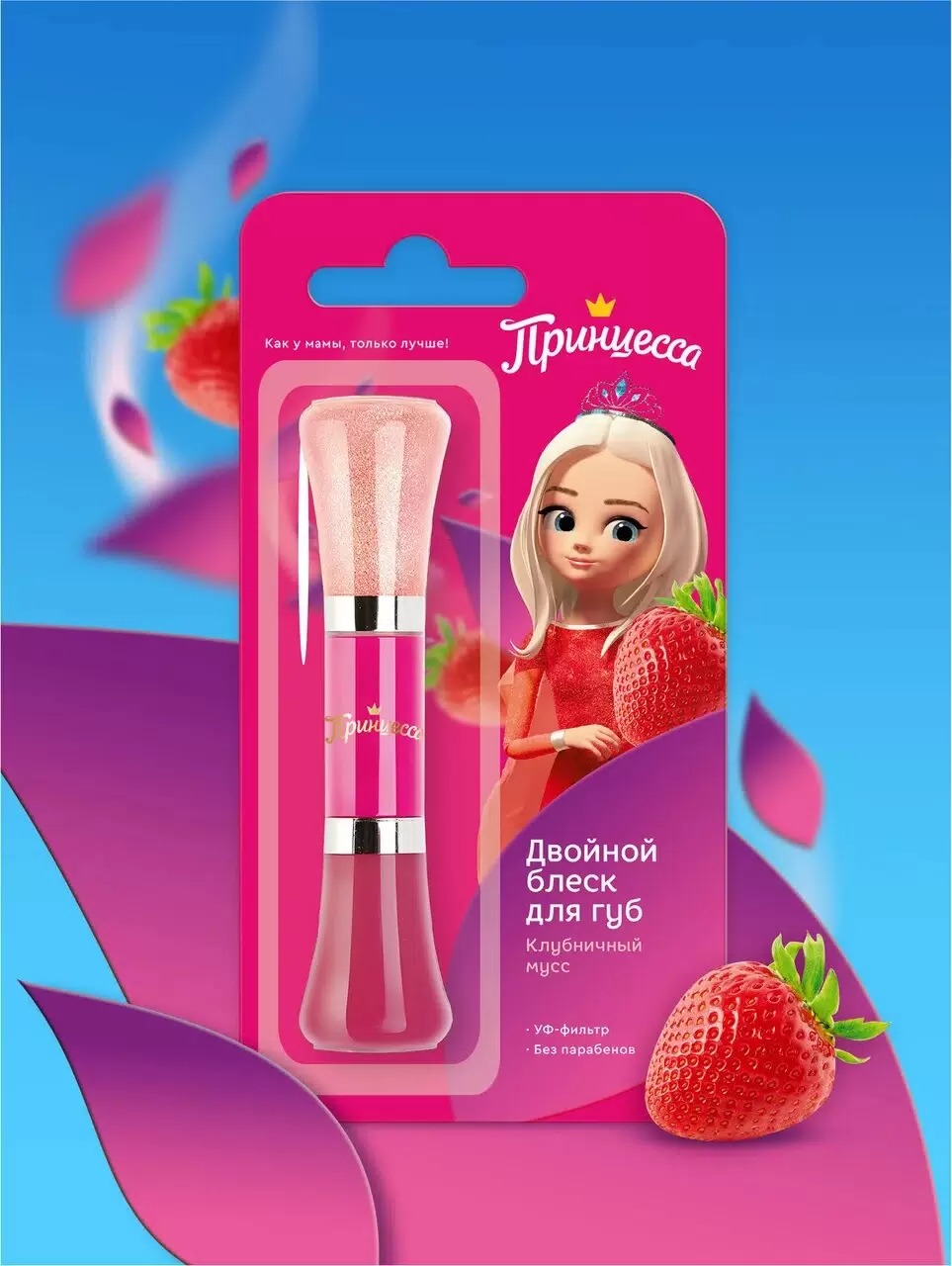 Принцесса блеск двойной для губ Клубничный мусс 10мл 12963
