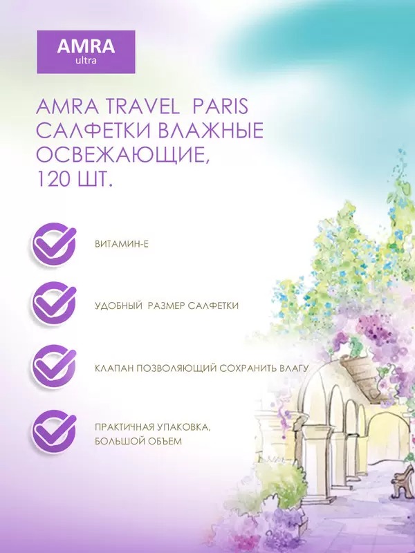 Amra travel Салфетки влажные освежающие Paris 120шт