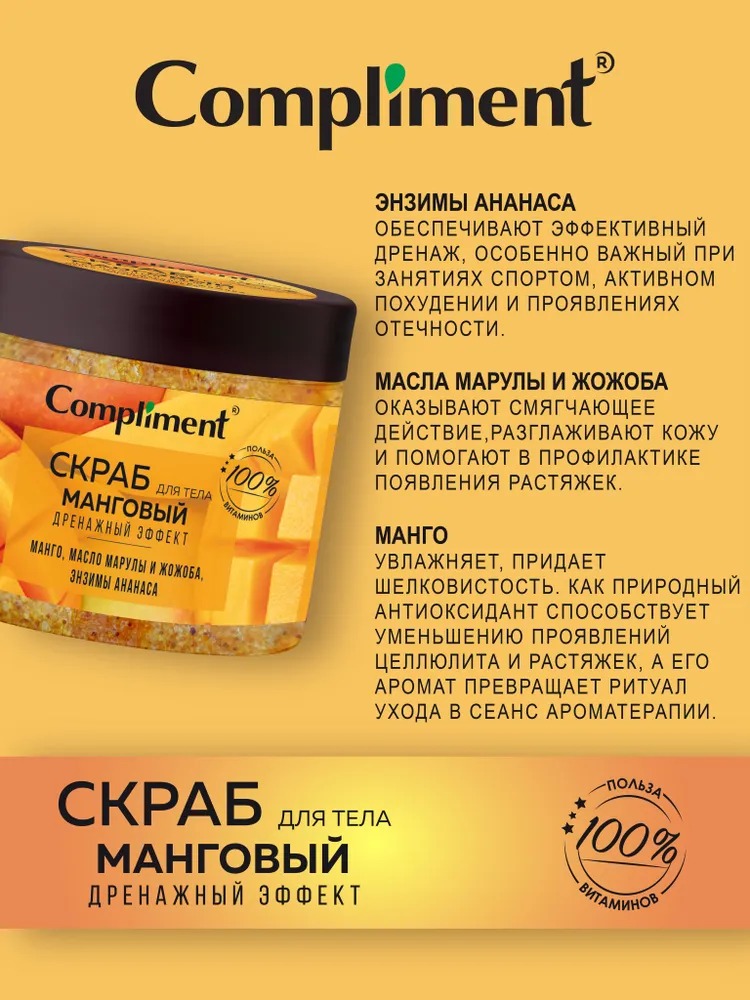 Compliment скраб для тела Манговый дренажный эффект, 400мл