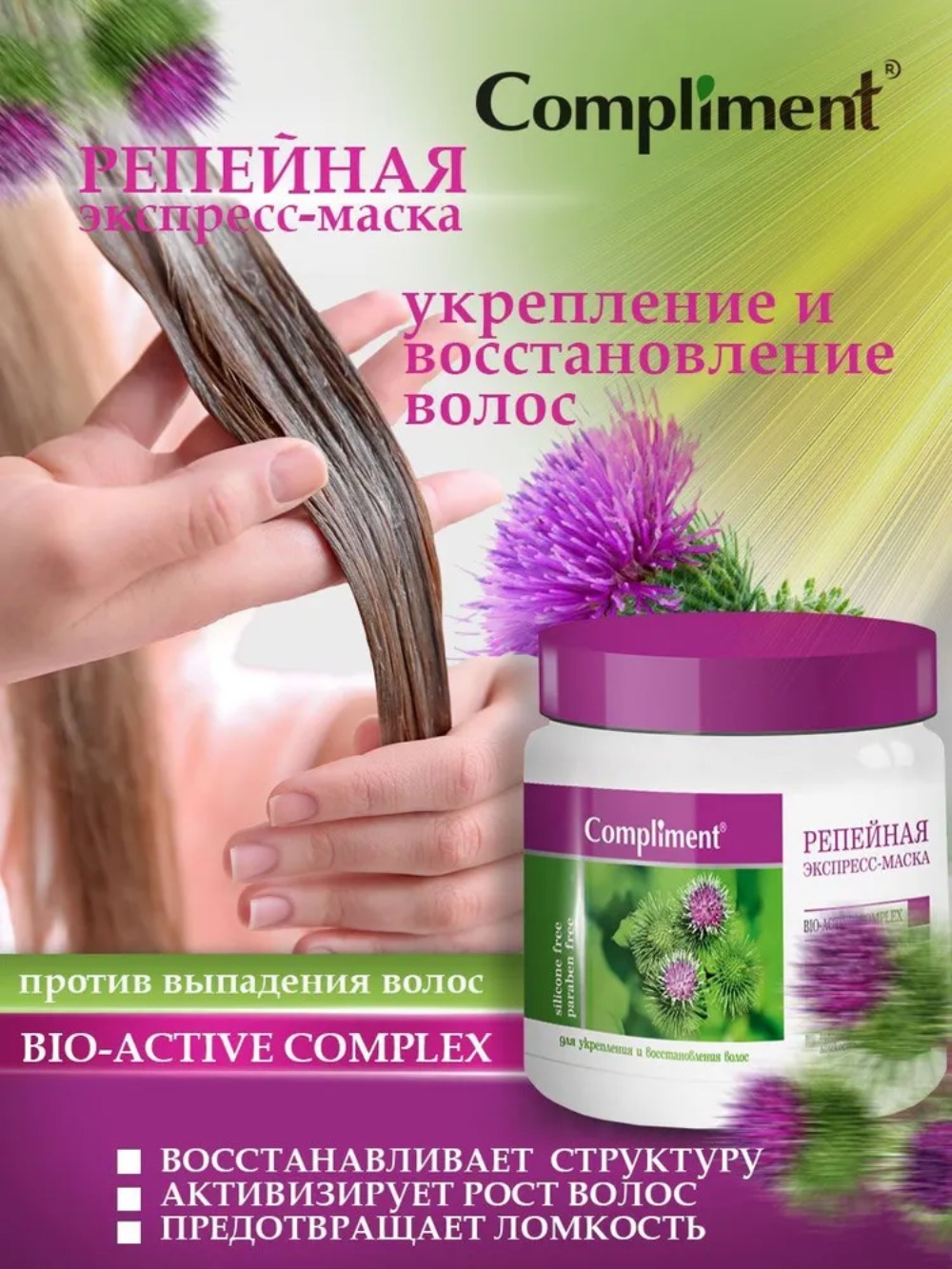 Compliment репейная серия экспресс-маска репейная для укрепления и восстановления волос 500 мл