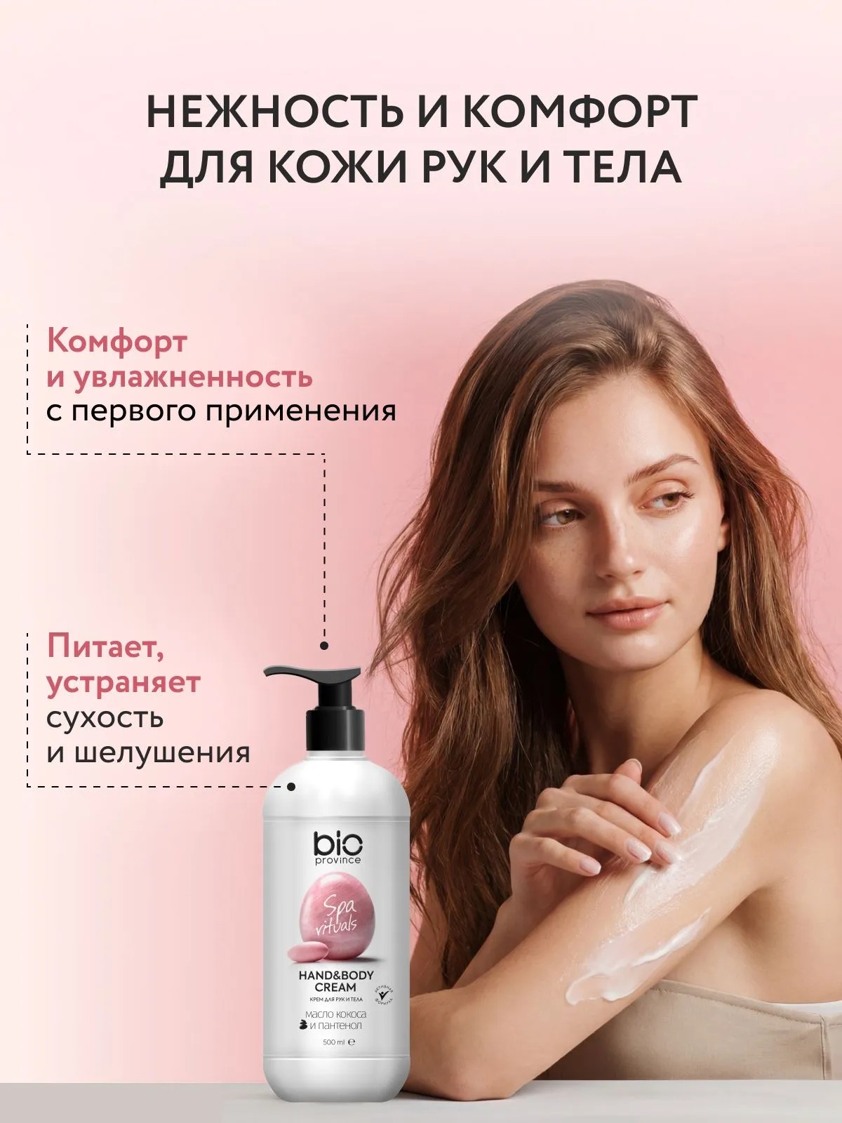 BioProvince Крем для рук и тела Питание и увлажнение 500 мл