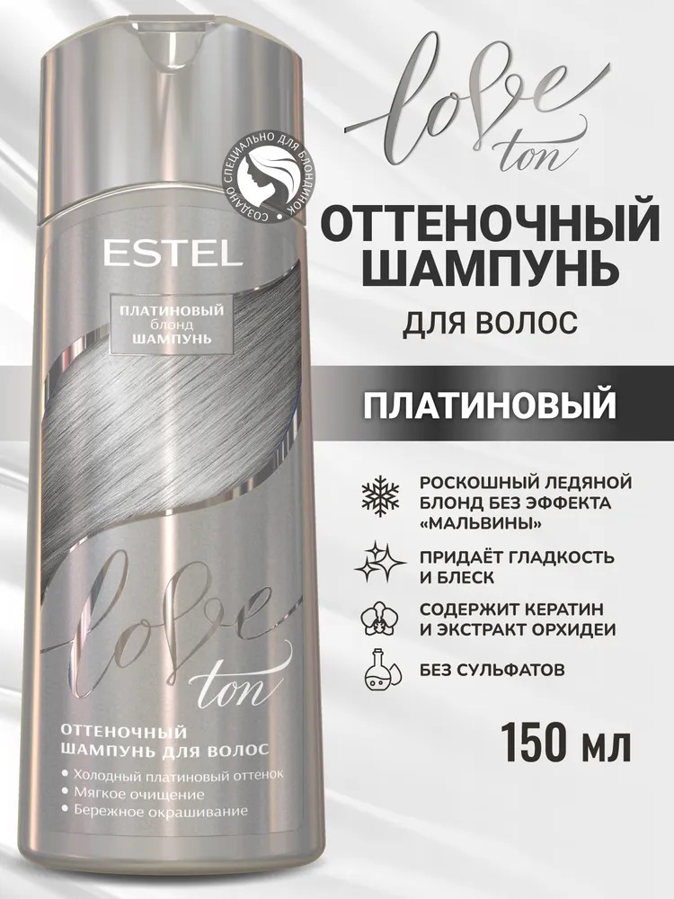 Estel оттеночный шампунь для волос love ton 150мл (платиновый)