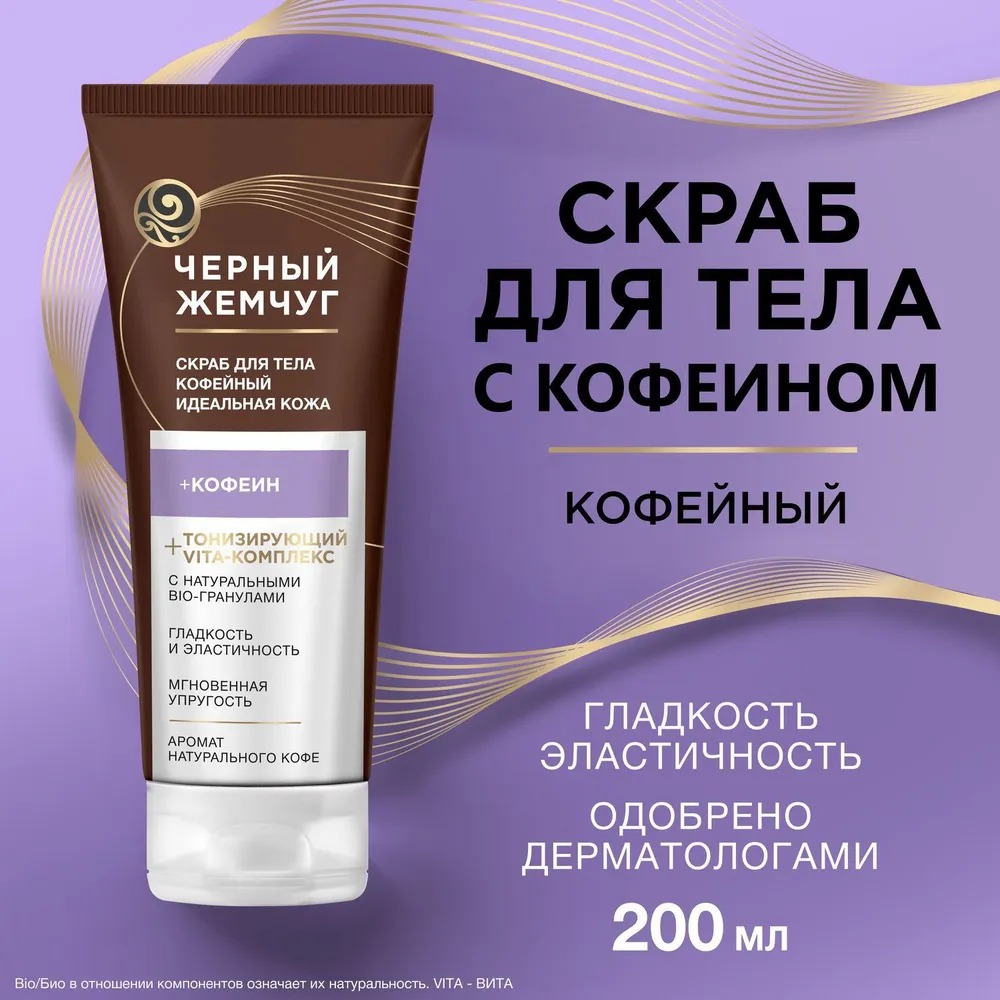 Черный жемчуг скраб для тела Идеальная кожа 200мл 