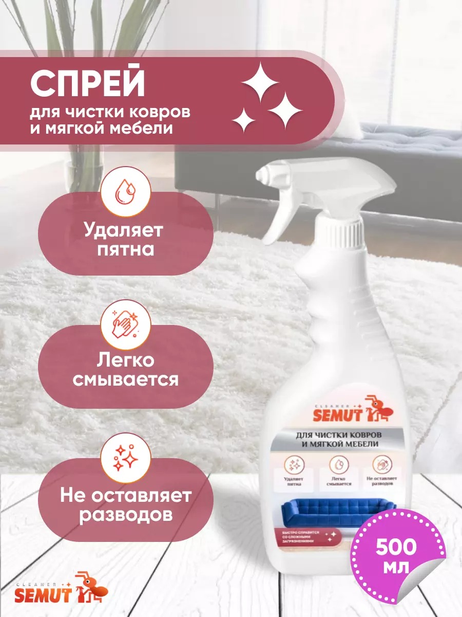 Semut спрей для чистки ковров и мягкой мебели 500мл