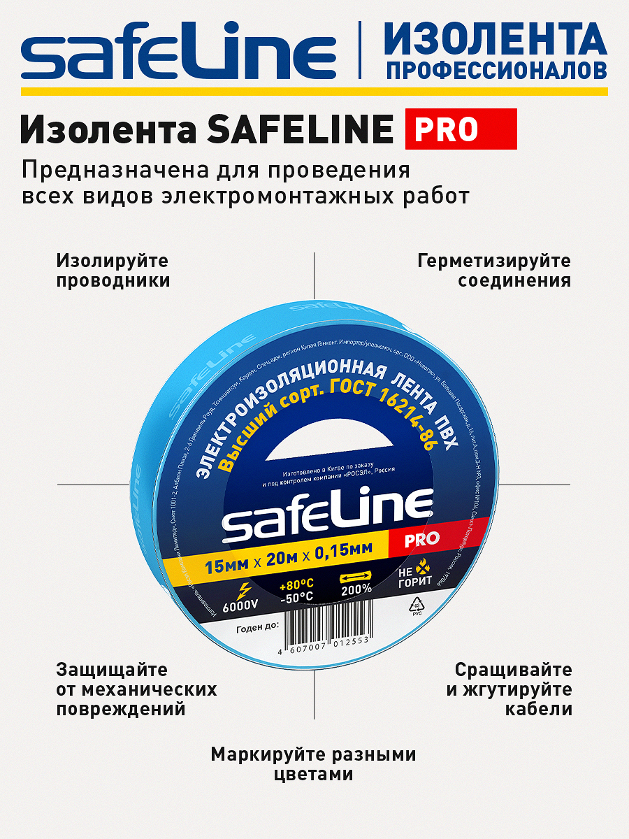 Изолента Safeline 15/20 синий
