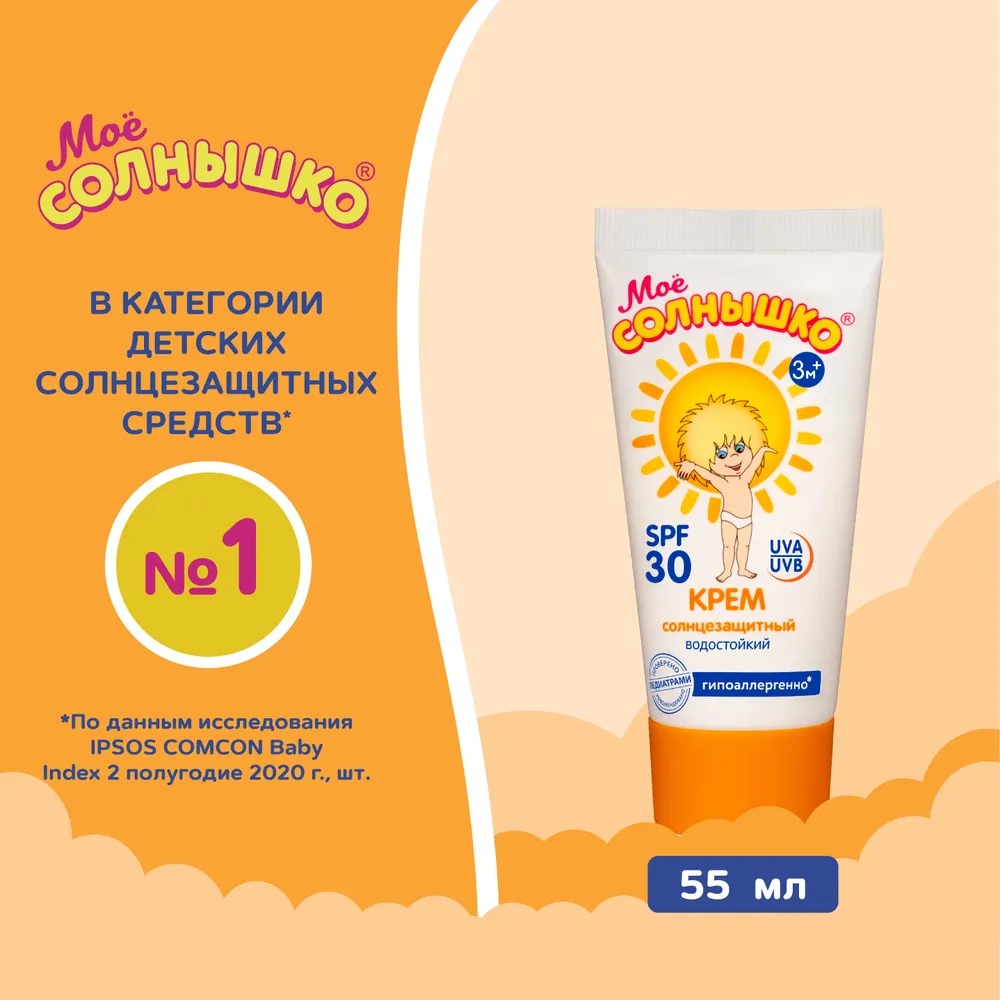 Мое солнышко крем солнцезащитный SPF 30 туба 55мл
