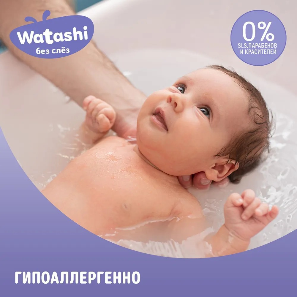 Watashi Гель для подмывания малышей после подгузника 0+ 250мл