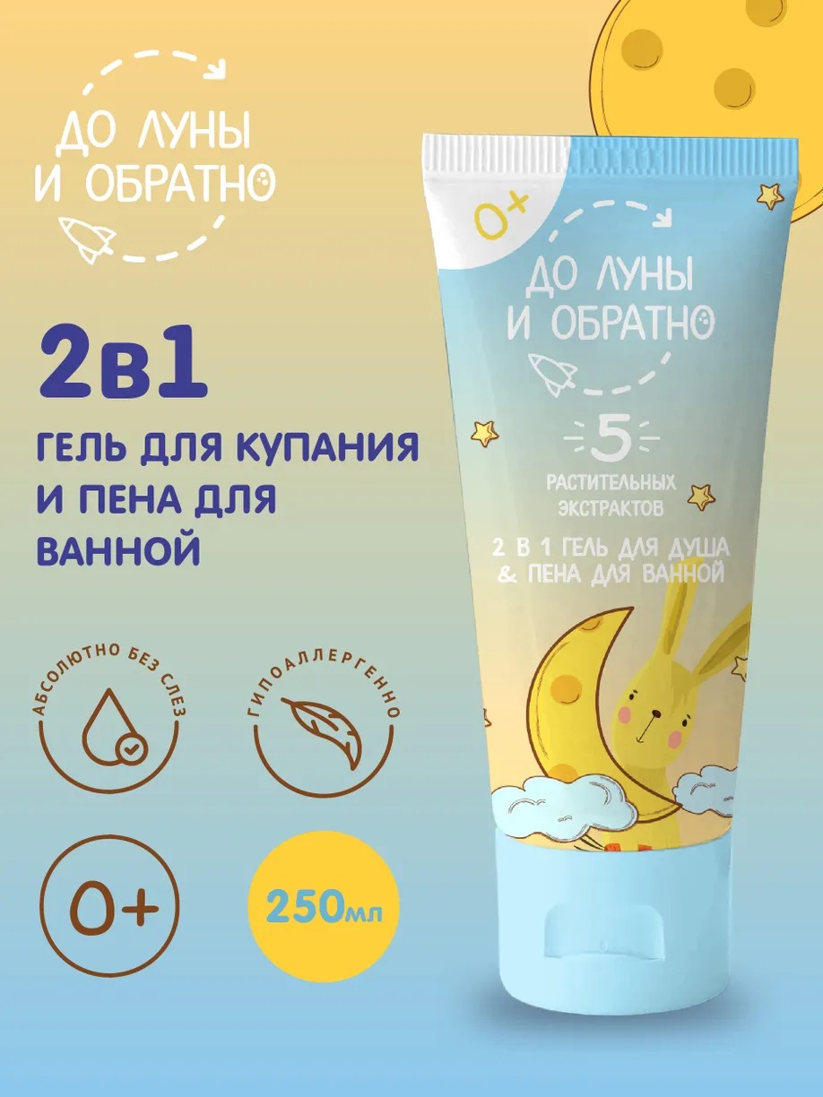 Гель для купания&пенна для ванны 2в1 "До Луны и Обратно" 250мл