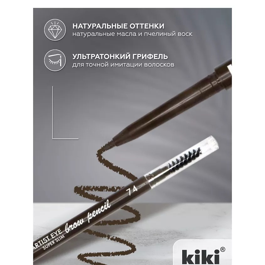 Карандаш для бровей Artist Eye Super Slim  (74)