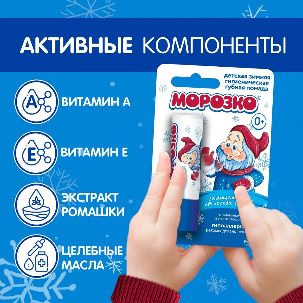 Морозко гигиеническая помада 2.8гр
