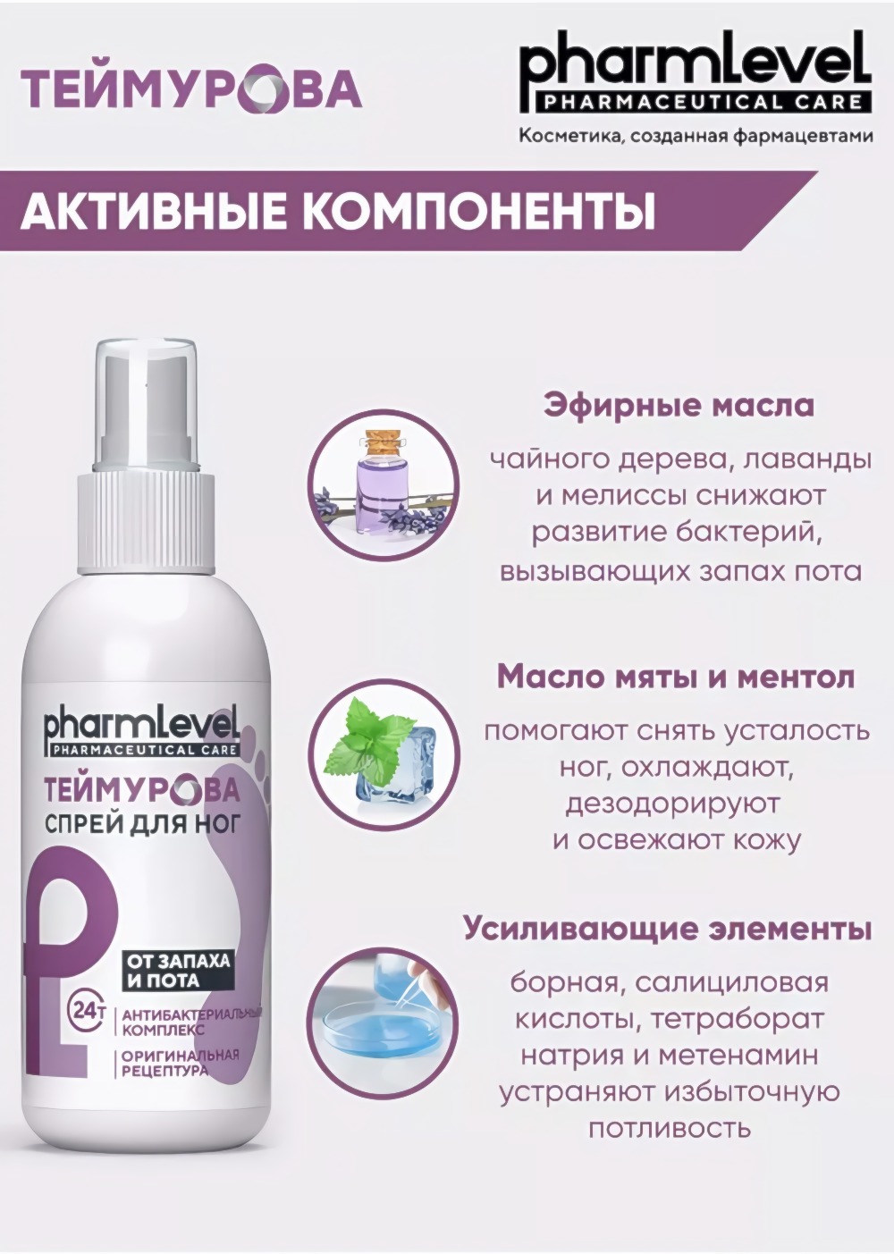 Спрей для ног Теймурова от запаха и пота 150мл