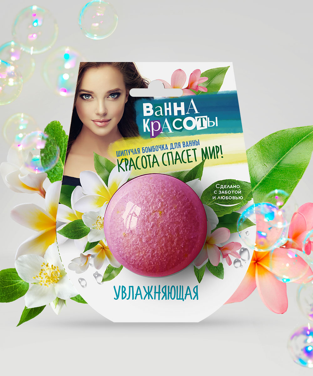 Ванна красоты Шипучая бомбочка для ванны Увлажняющая 110 г