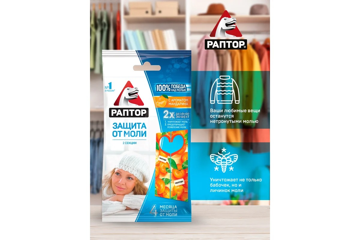 Раптор Секция от моли с запахом мандарина (картонная подвеска)