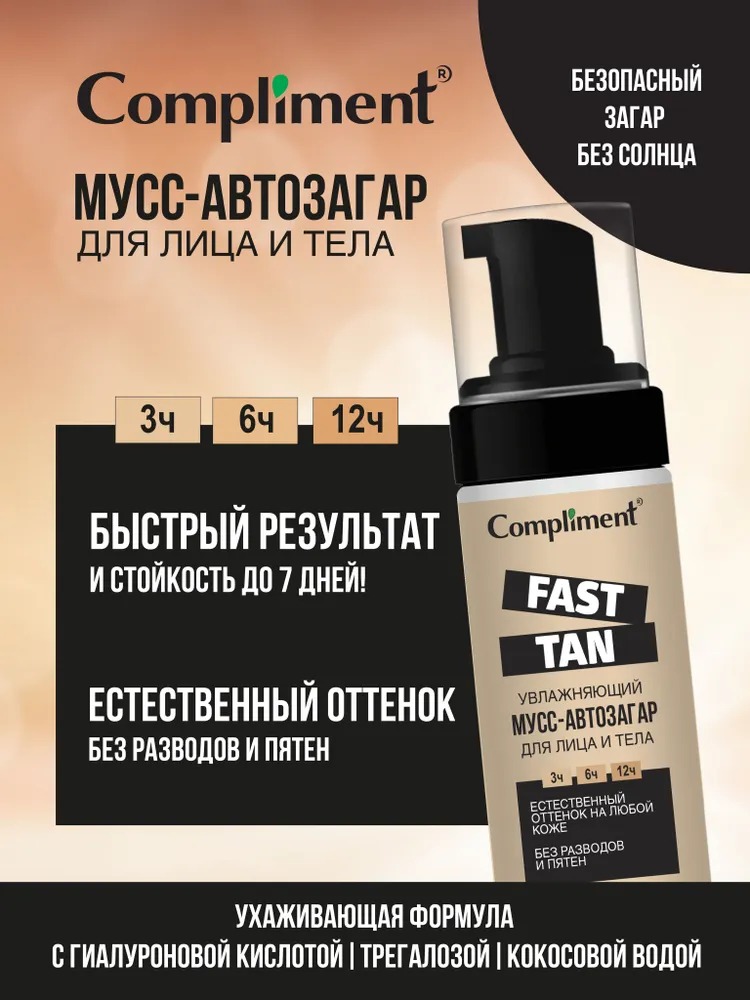 Compliment fast tan увлажняющий мусс-автозагар для лица и тела, 160 мл