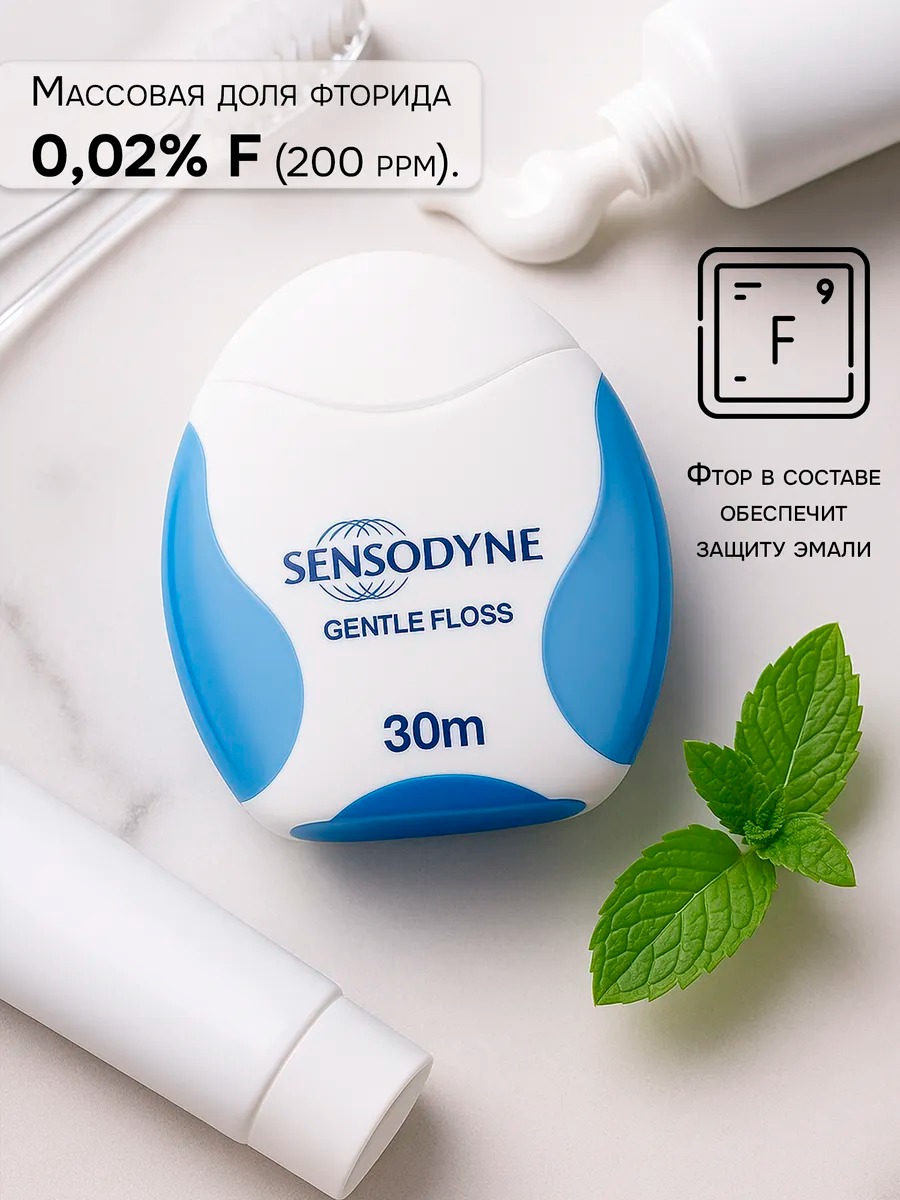 Сенсодин зубная нить 30м