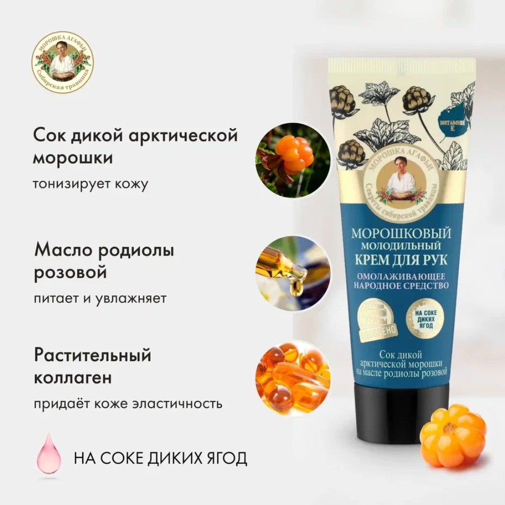 РБА на соках крем д/рук молодильный Морошковый 75мл