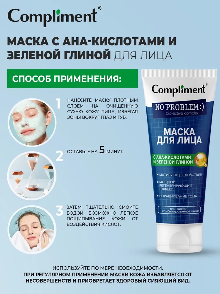 Compliment No Problem маска для лица с АНА-кислотами и зеленой глиной 80 мл