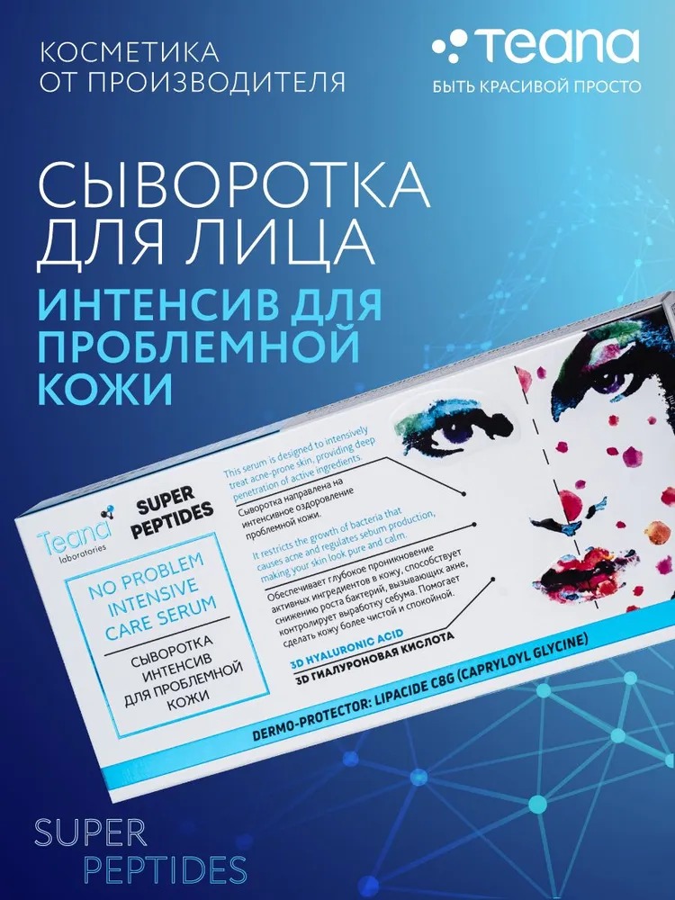 Teana Super Peptides Сыворотка Интенсив для проблемной кожи 10 ампул по 2мл