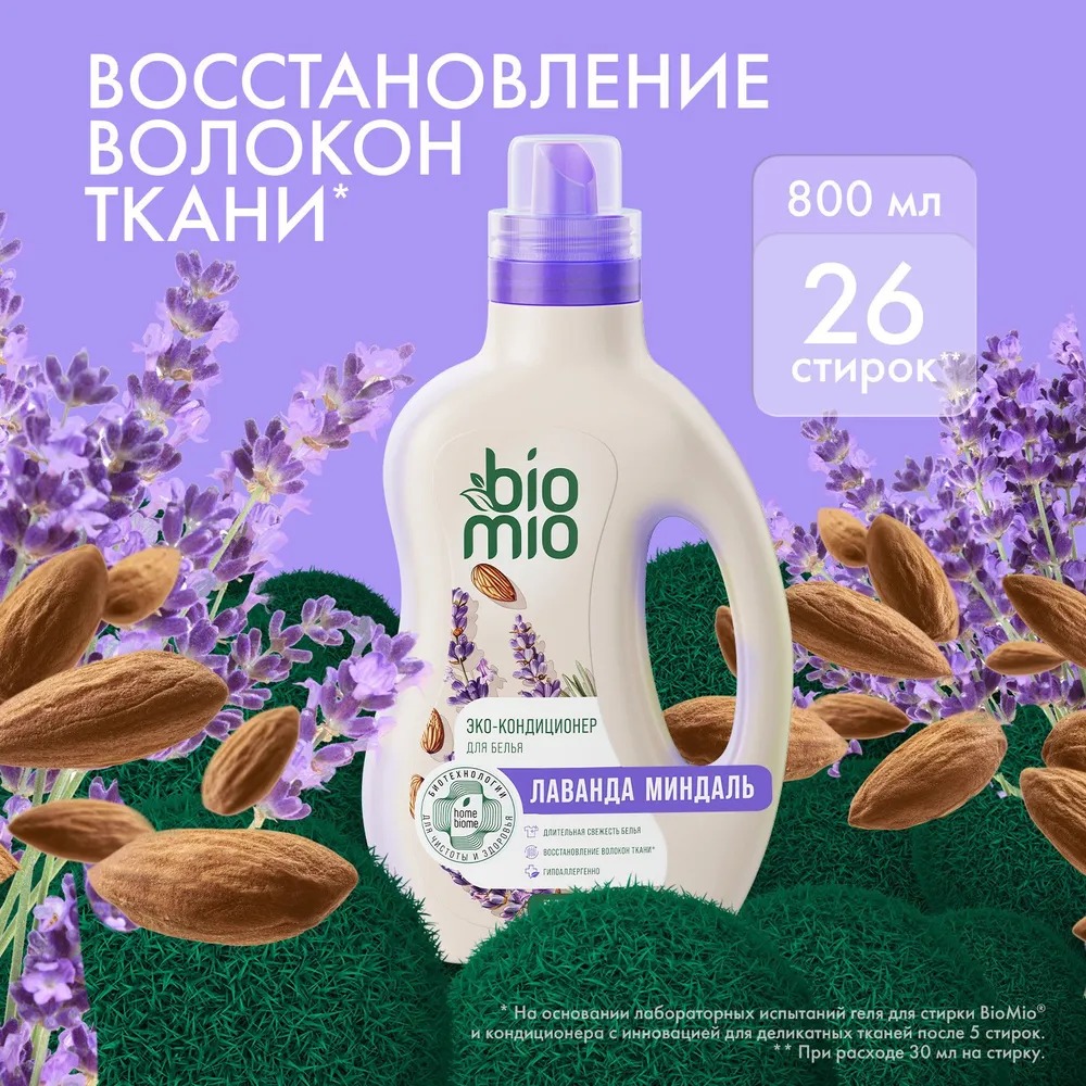 BioMio Bio-Soft экологич.кондиционер концентрат д/белья лаванда-миндаль 800мл