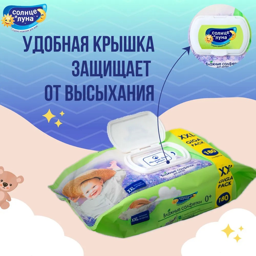 Солнце и Луна влажные салфетки  детские 0+ с отваром лаванды с крышкой 180шт