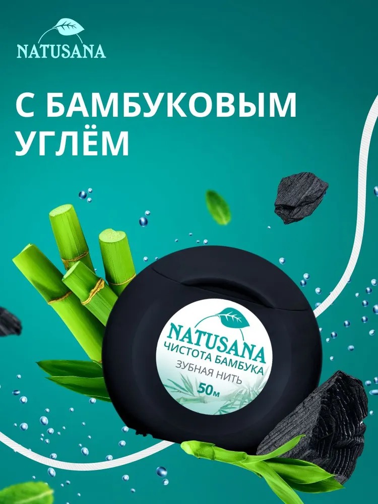 Лакалют зубная нить Natusana 50м