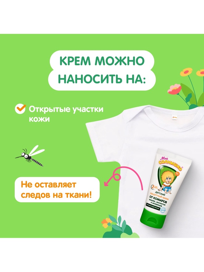 Мое солнышко крем от комаров детский защитный 50мл