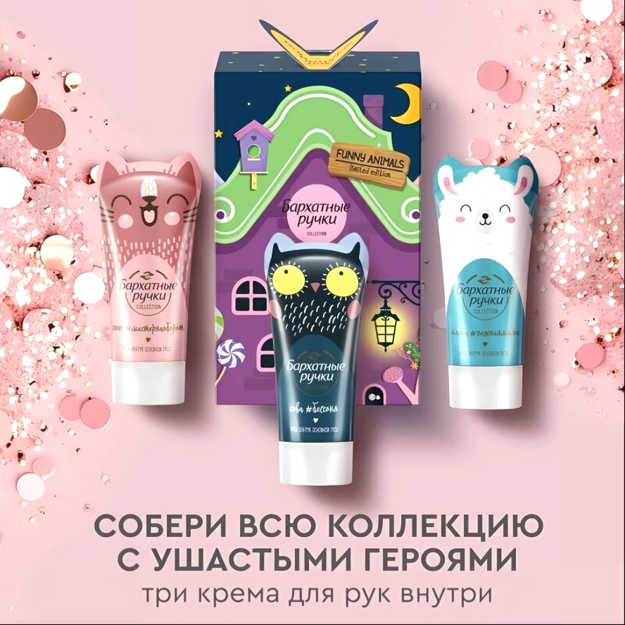 Бархатные ручки Funny Animals (крема д/рук 3х45мл) 2023