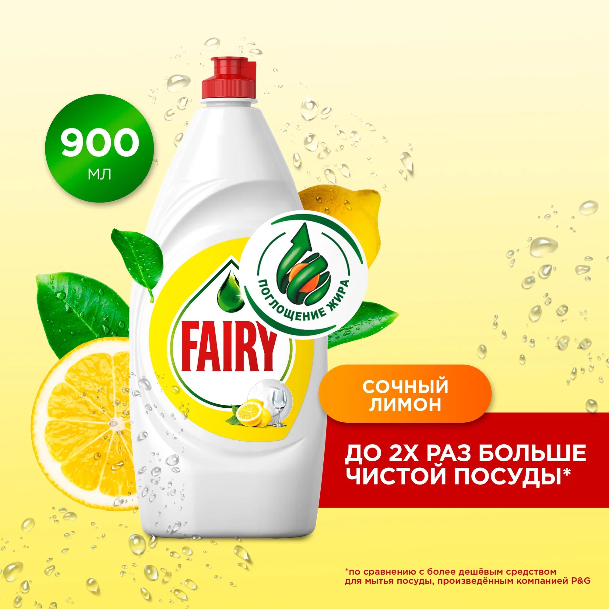 Фэйри для мытья посуды Сочный лимон 900мл