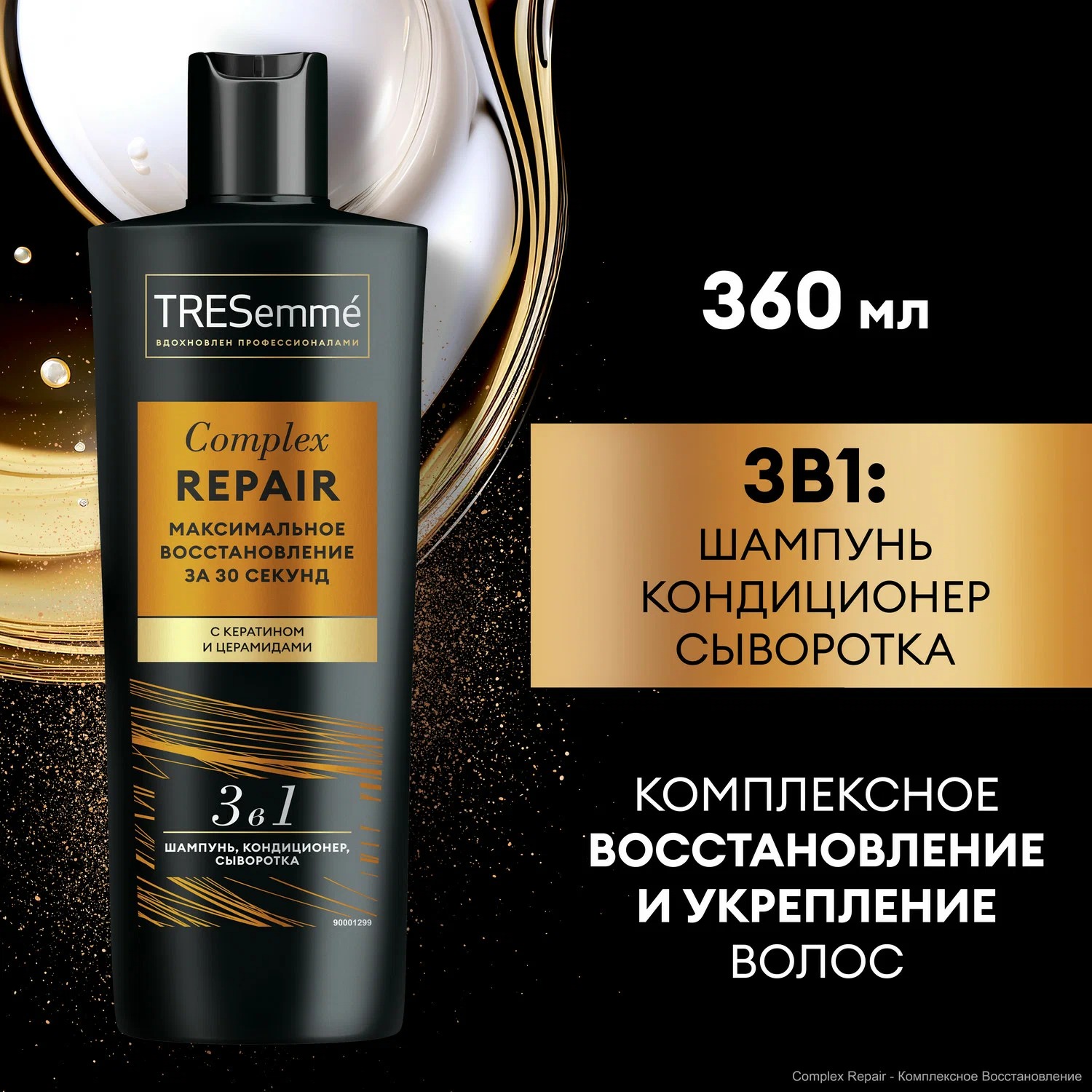 Tresemme шампунь восстанавливающий 3в1 Complex Repair 360мл