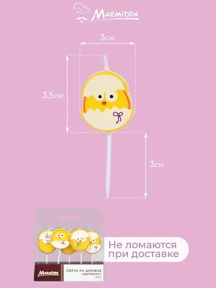 Marmiton Свеча на шпажке «Цыпленок» 3,5*3 см 5 шт 17078