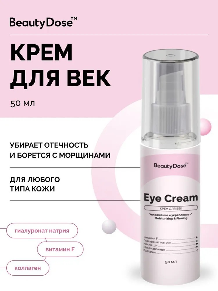 BeautyDose крем для век Anti-Age Effect с маслом авокадо 50 мл