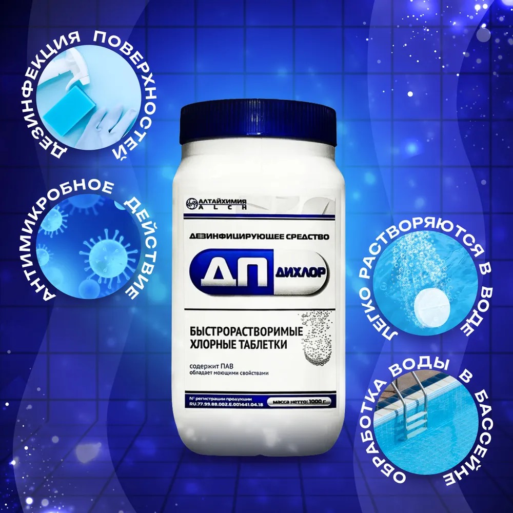 ДП-ДиХлор дезинфицирующее средство 1кг (300табл) банка