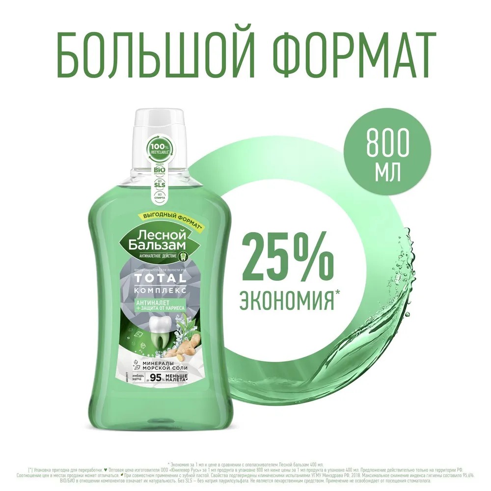 Лесной бальзам ополаскиватель для полости рта комплекс с морской солью 800мл