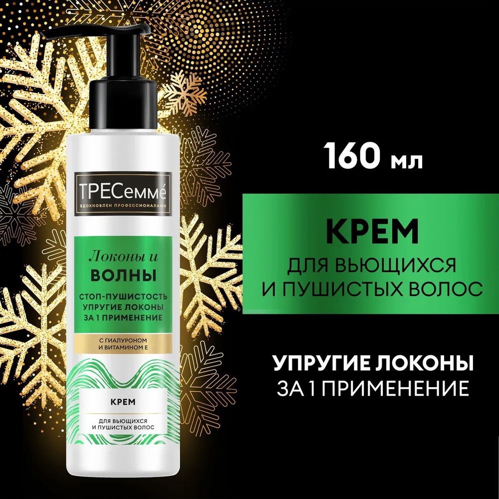 Tresemme крем для вьющихся и пушистых волос Curls Waves 160мл